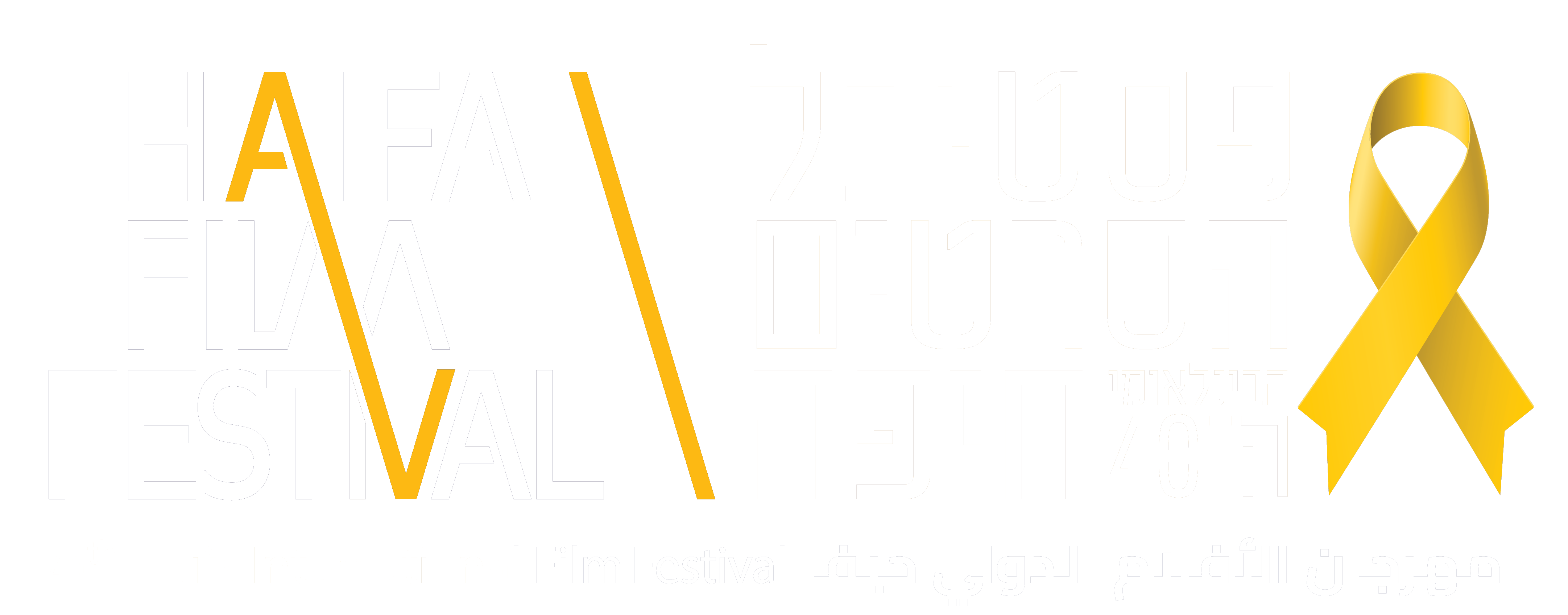 פסטיבל הסרטים הבינלאומי ה-40חיפה