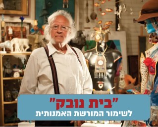 בית פתוח ב"בית נובק"